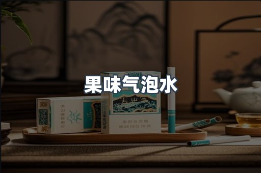 果味气泡水