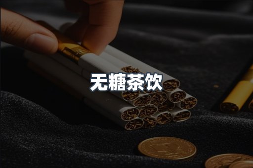 无糖茶饮