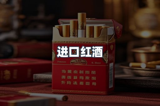 进口红酒