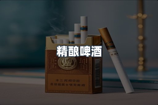 精酿啤酒