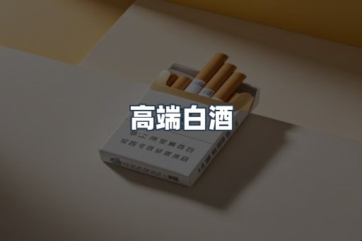 高端白酒