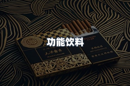 功能饮料